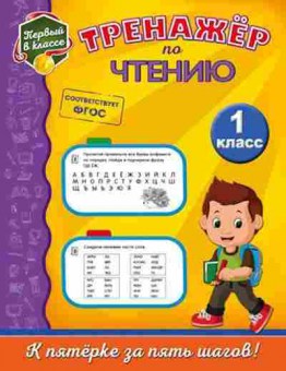 Книга Тренажер по чтению 1кл. Аликина Т.В., б-3947, Баград.рф